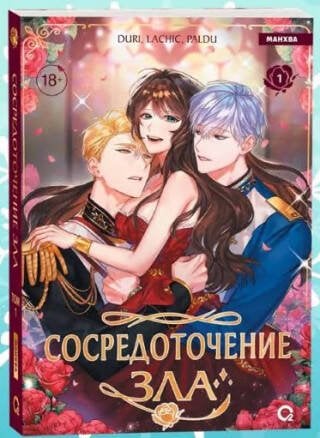 Сосредоточение зла. Том 1