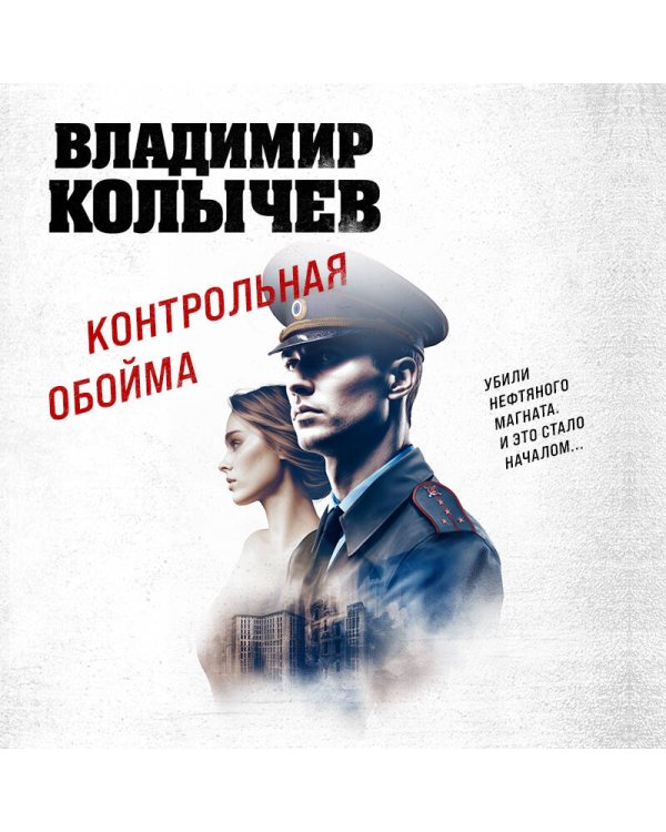 Контрольная обойма