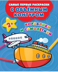 Кораблики и самолётики