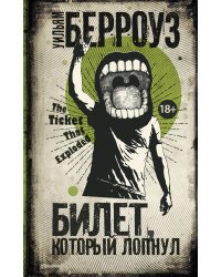 Билет, который лопнул