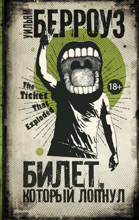 Обложка книги «Билет, который лопнул» — Берроуз Уильям С, ISBN 9785171137335