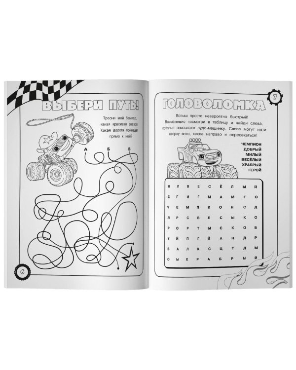 Вспыш и чудо-машинки. Раскраски и головоломки