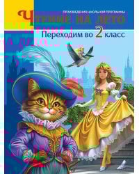 ЧТЕНИЕ НА ЛЕТО. Переходим во 2 класс