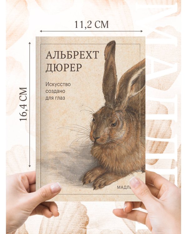 Дополнительное изображение книги «Искусство создано для глаз»