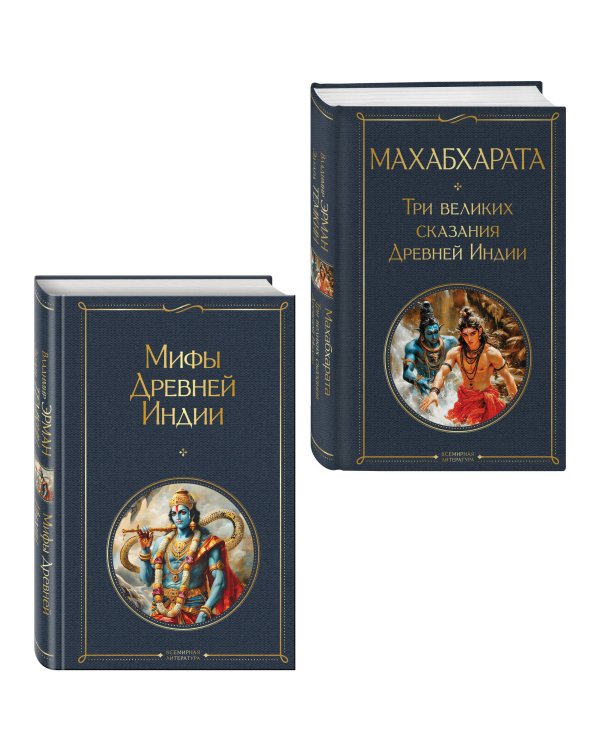 Индийский набор (из 2-х книг "Махабхарата. Три великих сказания Древней Индии", "Мифы Древней Индии")