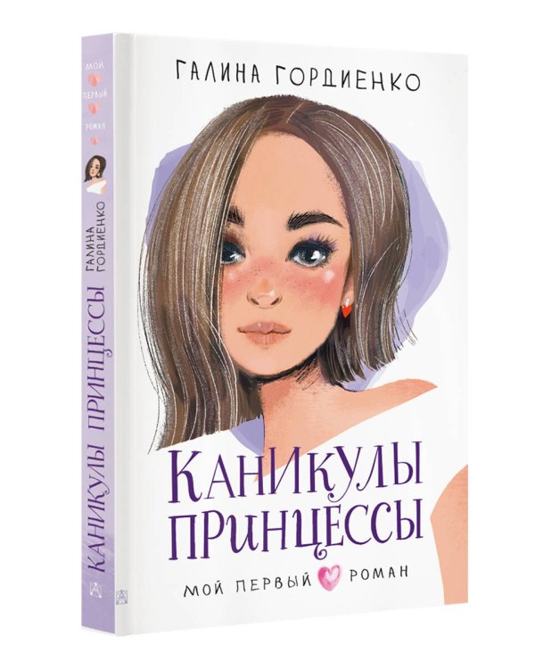 Каникулы принцессы