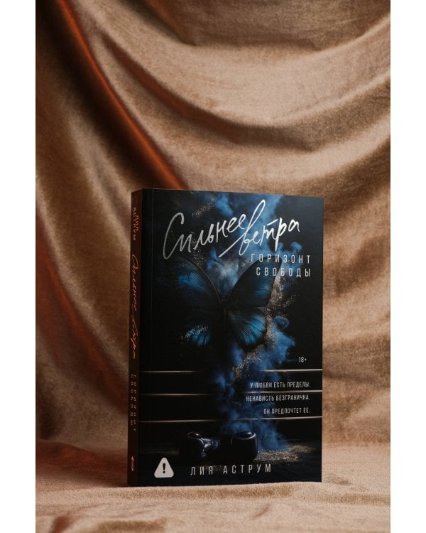 Сильнее ветра. Горизонт свободы