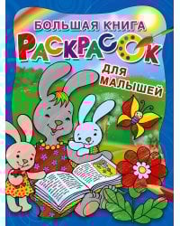 Большая книга раскрасок для малышей