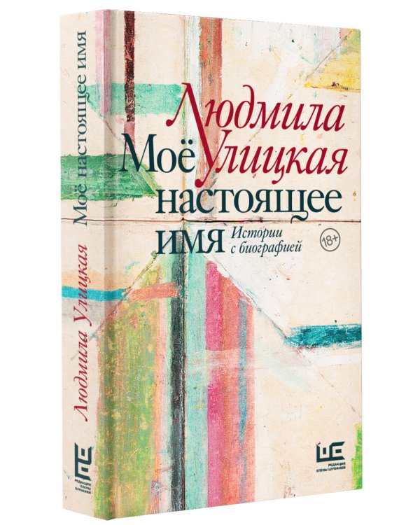 Моё настоящее имя. Истории с биографией