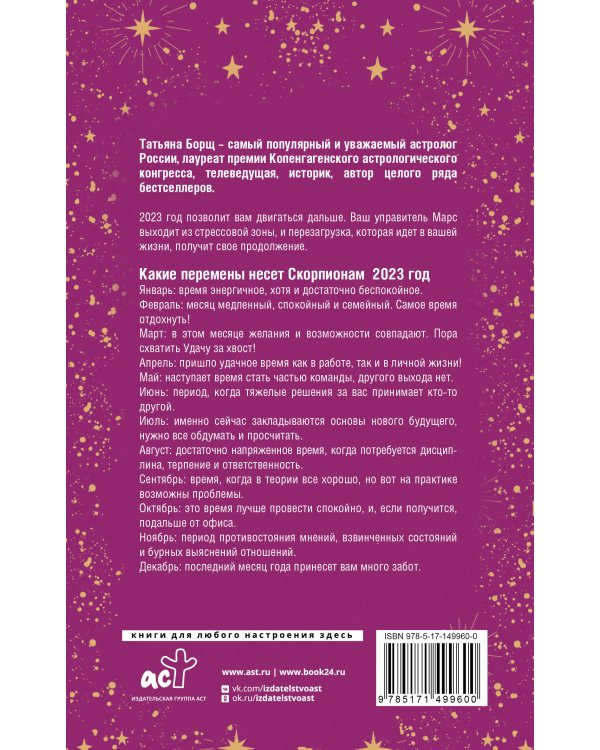 СКОРПИОН. Гороскоп на 2023 год