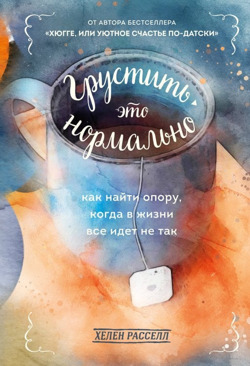 Хюгге. Уютные книги о счастье Грустить — это нормально. Как найти опору, когда в жизни все идет не так