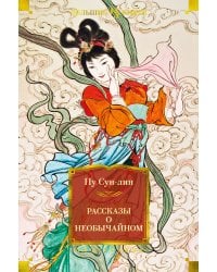 Рассказы о необычайном