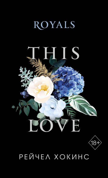 Freedom. PocketLove. Истории о любви, которые всегда с тобой Royals (обложка)