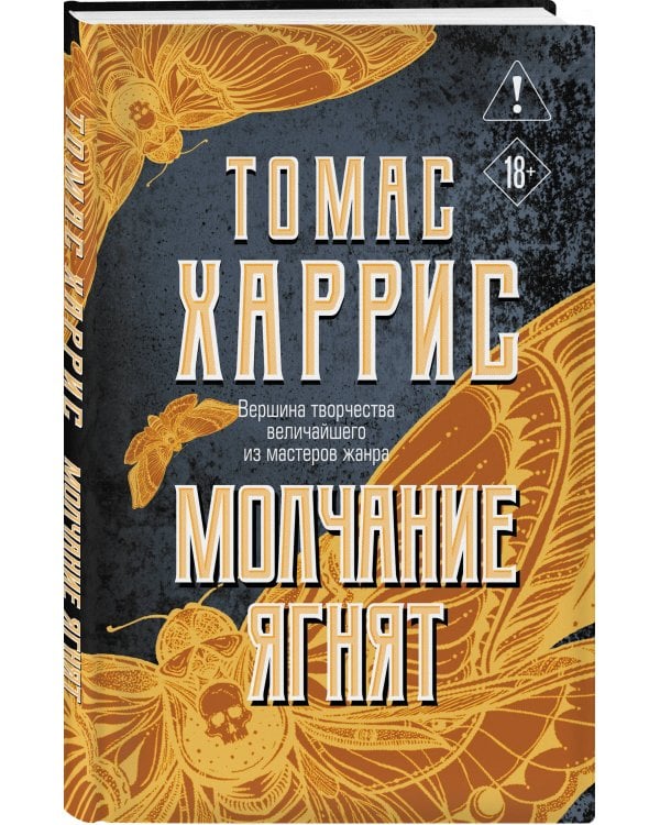 Молчание ягнят