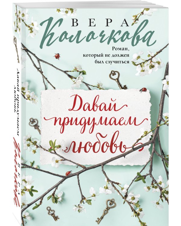 Давай придумаем любовь