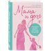 Мама и дочь. Как помочь дочери вырасти настоящей женщиной (издание 2-е, исправленное)