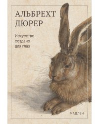 Искусство создано для глаз