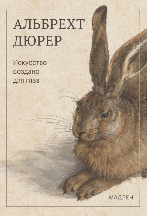 Обложка книги «Искусство создано для глаз» — Дюрер Альбрехт, ISBN 9785042416309