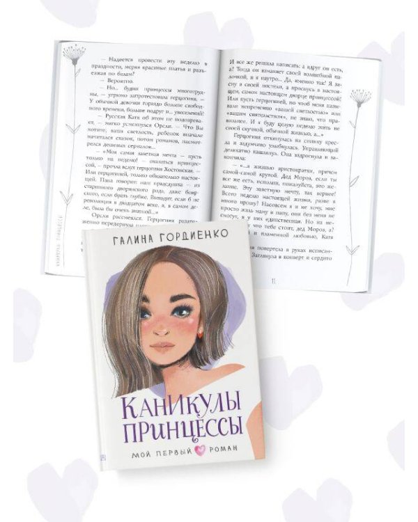 Каникулы принцессы