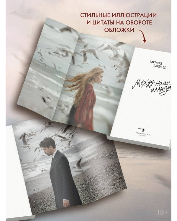 Дополнительное изображение книги «Между нами иллюзия»