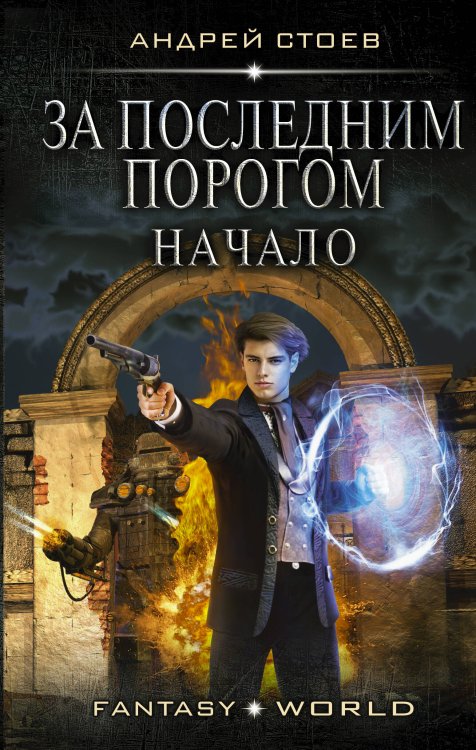 Fantasy-world За последним порогом. Начало
