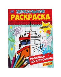 Транспорт. Зеркальная раскраска 145х190 мм  8 стр. Умка в кор.50шт