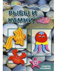 Мастерилка. Рыбы и камни. Поделки из камней (для детей 5-7 лет)