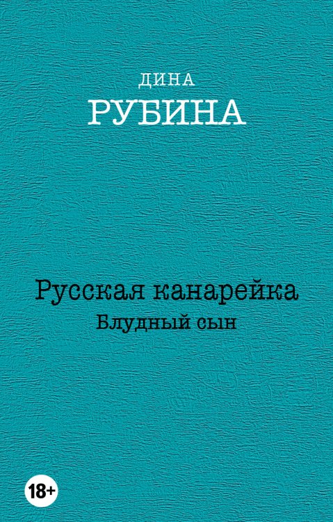 Дина Рубина. Собрание сочинений (обложка) Русская канарейка. Блудный сын
