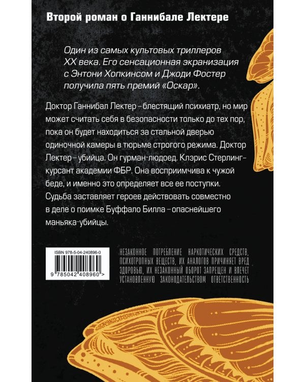 Молчание ягнят