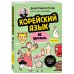 Иностранный язык, 16 уроков. Самоучители от полиглота Дмитрия Петрова Корейский язык, 16 уроков. Базовый курс