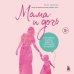 Мама и дочь. Как помочь дочери вырасти настоящей женщиной (издание 2-е, исправленное)