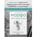 МОРФО. Скелет и мышцы человека. Анатомия для художников