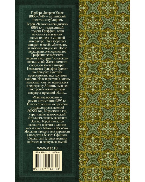Человек-невидимка. Машина времени