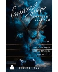 Сильнее ветра. Горизонт свободы