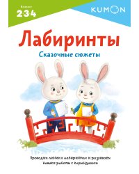 Лабиринты. Сказочные сюжеты