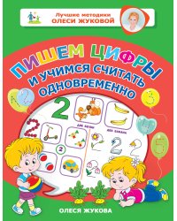 Пишем цифры и учимся считать одновременно