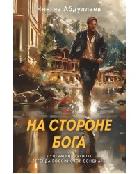 На стороне Бога