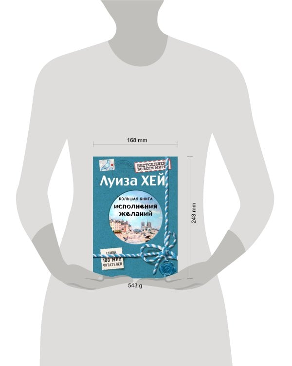 Большая книга исполнения желаний (Подарочное издание)