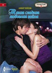 Harleguin. Kiss (Центрполиграф) Такая сладкая любовная война