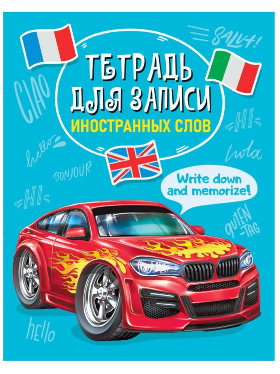 СЕРИЯ: ТЕТРАДЬ ДЛЯ ЗАПИСИ ИНОСТРАННЫХ СЛОВ карт.обл. глянц.ламин. 163х210 (Проф-Пресс) ТЕТРАДЬ ДЛЯ ЗАПИСИ ИНОСТРАННЫХ СЛОВ 12л. МАШИНА