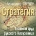 Стратегия. Главный труд русского Клаузевица