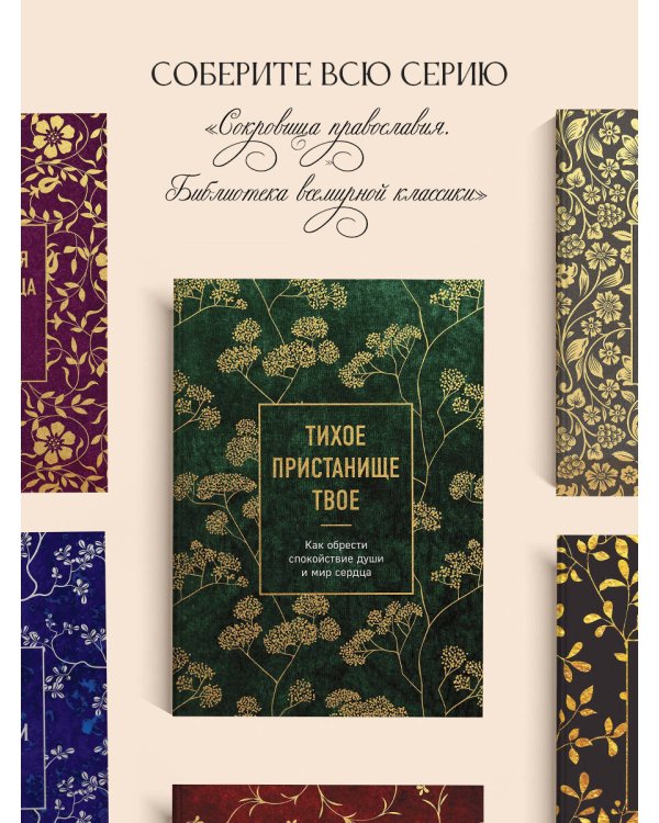 Тихое пристанище Твое. Как обрести спокойствие души и мир сердца