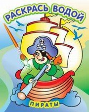 Водная раскраска в сказках "Пираты". Сборник. 8 страниц-8 иллюстраций