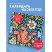 Уильям Моррис. Шедевры дизайна викторианской эпохи. Календарь настенный на 2025 год (300х300 мм)