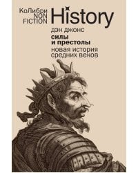Силы и престолы: Новая история Средних веков (европокет)