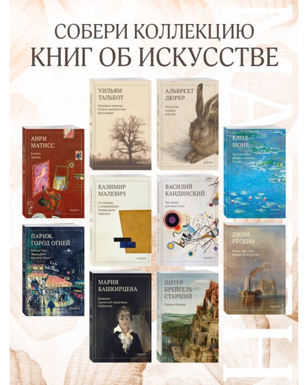 Дополнительное изображение книги «Искусство создано для глаз»