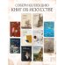 Дополнительное изображение книги «Искусство создано для глаз»