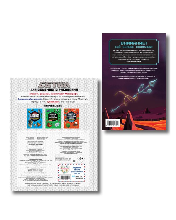 Комплект из 2-х книг Minecraft. Мультикосмос. Книга для детей + СУПЕРБЛОК для рисования (ИК)