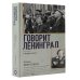 Военный дневник Говорит Ленинград
