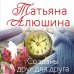 Еще раз про любовь. Романы Т. Алюшиной. Новое оформление (обложка) Созданы друг для друга